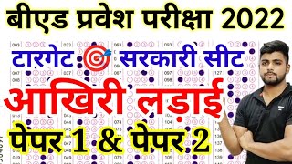 B.ed Entrance EXAM 2022 Full Paper Test paper 1 & 2