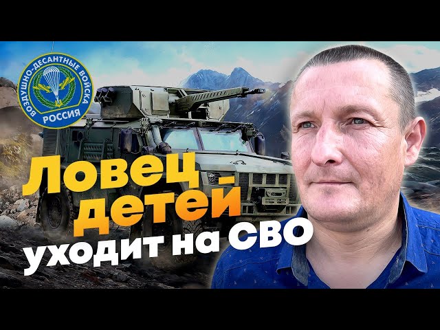 Спас детей от рук чумного отца и пошёл на СВО