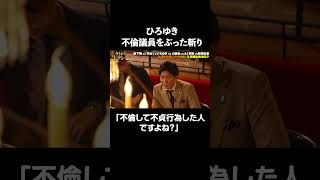 【政治と金問題】不倫議員に対してひろゆきが切り込む！💥「不倫して不貞行為した人ですよね?」｜#酔うまで生テレビ  アベマで無料配信！🍺
