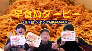 早食いダービー -第1回 ペヤングGIGAMAX-