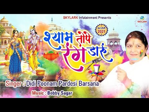 श्याम तोपे रंग डाँरू: होली भजन