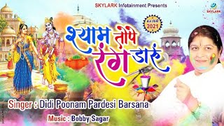 Shyam Tope Rang Daaru — श्याम तोपे रंग डाँरू: होली भजन devotional song