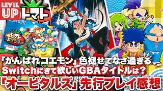 期待の協力プレイアクション「オービタルズ」先行プレイ感想 /  「がんばれゴエモン」の色褪せぬ魅力 / トマトアドベンチャー登場！ GBAに何がきてほしい？【#WeeklyGamelog #127】