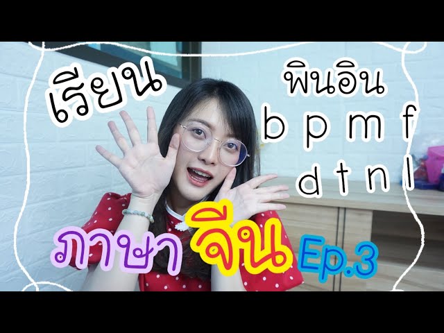 เรียนภาษาจีนพื้นฐาน (พินอิน) ep.3 ง่ายมากแม๊ | Wang Xinmi