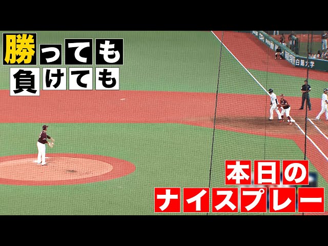 【勝っても】本日のナイスプレー【負けても】(2024年9月12日)