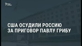 Госдепартамент США осудил приговор Павлу Грибу / Новости