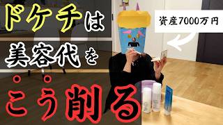 【５万円削減】ドケチの化粧品節約術。コスパ最強！愛用プチプラコスメと年間美容代公開