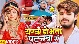Download lagu #Video - यरवा हौ भर्ती पटनवा में - #Ashish Yadav का एक और दिल के धड़कन बढ़ा देने वाला गाना | #New Song mp3 Download lagu #Video - यरवा हौ भर्ती पटनवा में - #Ashish Yadav का एक और दिल के धड़कन बढ़ा देने वाला गाना | #New Song mp3