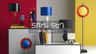 Տուն-Տեղ 4, Թողարկում 1 / Tun-Tegh