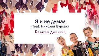Music video thumbnail preview for Балаган Лимитед - Я и не думал (feat.Николай Бурлак) (Audio) by Балаган Лимитед