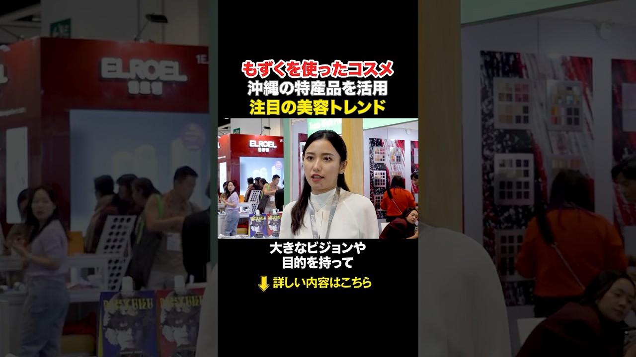 沖縄の特産品を活かしたもずくコスメ！世界のコスメ業界のトレンドに迫る#shorts