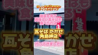 🌸角島で瓦そば！？絶景の島で食べる山口名物が最高すぎた🌸『たかせ角島岬店』#瓦そば #瓦そばたかせ #角島 #山口グルメ#旅行 #絶景