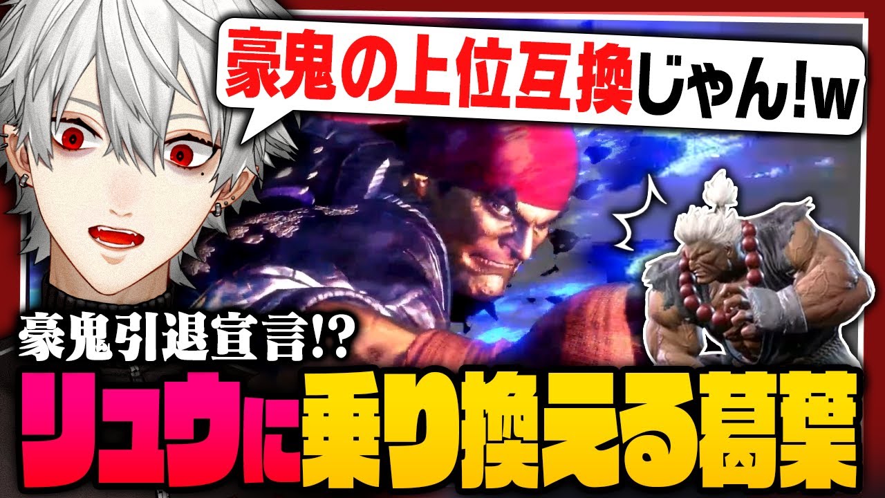 【豪鬼かリュウかルークか】早朝から調整チェックのためにランクに勤しむ葛葉【 #スト6 #にじさんじ 】