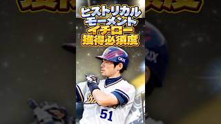 結局イチローは強い？？答えます！#shorts #プロスピa #オリックス純正