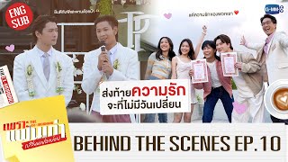 [BTS] ส่งท้ายความรักที่จะไม่มีวันเปลี่ยน | เพราะแฟนเก่าเปลี่ยนแปลงบ่อย The Ex-Morning EP.10 (ตอนจบ)