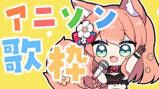 【#歌枠】アニソン縛り歌枠！！  Singing Stream 【陽月るるふ/Vtuber】