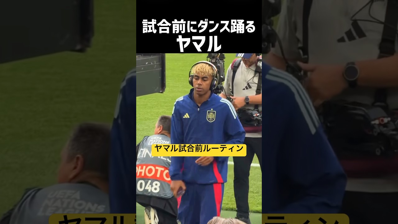 試合前にノリノリになるラミンヤマル