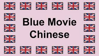 Download lagu Pronounce BLUE MOVIE CHINESE in English 🇬🇧 mp3
