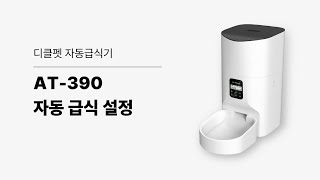 (AT-390) 디클펫 고양이 강아지 반려동물 자동급식기 자동급식 설정 방법 ⭐대형견용 자동급식기  #강아지 #대형견 #대형견급식기 #대형견사료 #강아지 #고양이 #급식기 #펫