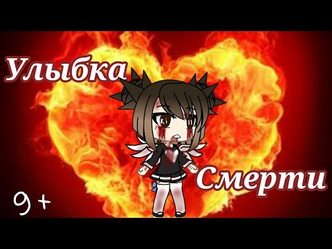 Сериал 'Улыбка Смерти' 1 серия/gacha life/на русском