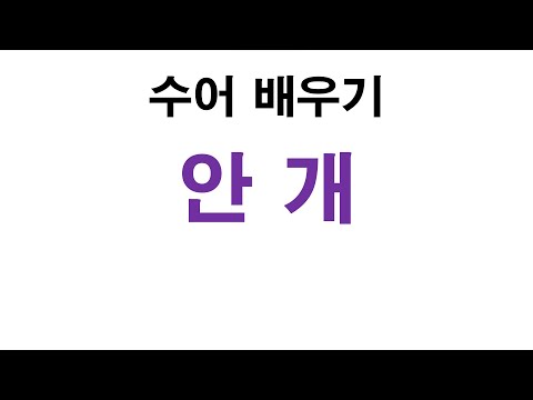 「안개」의 한국수어 표현