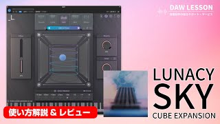 Video thumbnail for LUNACY / SKY　ギターやベースのサウンドをベースに作られた、CUBE Expansion by DAW LESSON