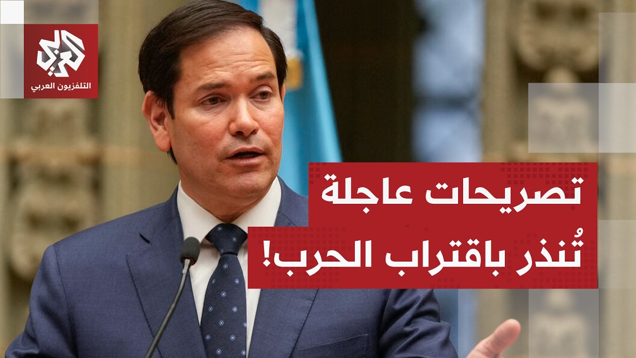 تصريحات عاجلة لوزير الخارجية الأميركي تُنذر باندلاع حرب في أي لحظة!