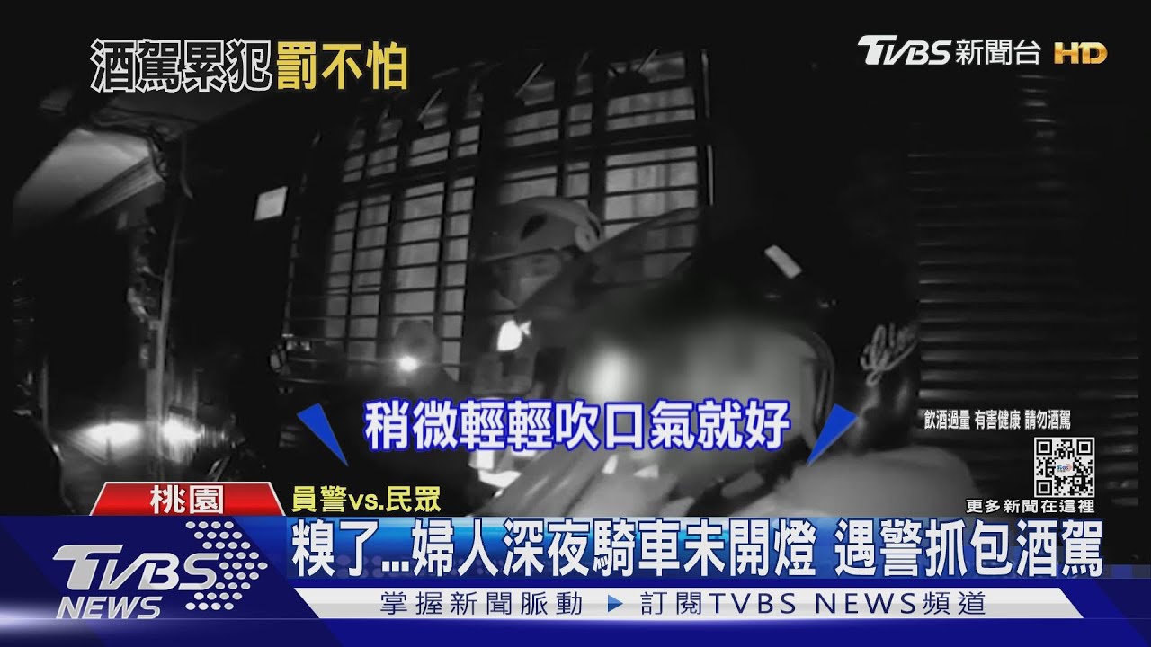 糗了!婦人深夜騎車未開燈 遇警抓包酒駕