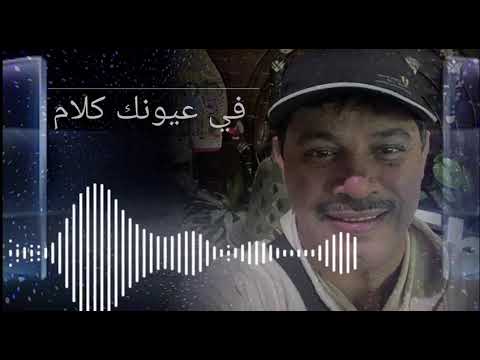 في عيونك كلام عماد الرميثان