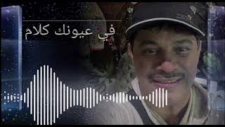 كلمات اغنية في عيونك كلام عماد الرميثان