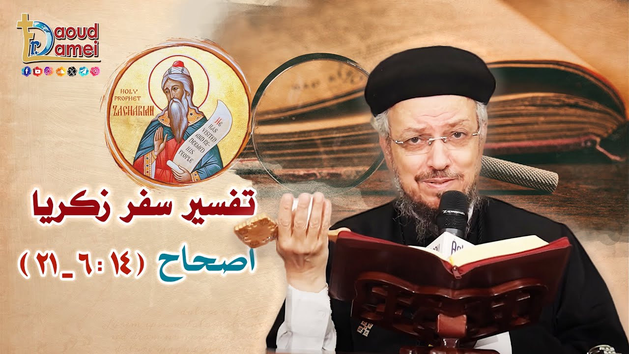 تفسير "سفر زكريا" (13) - أصحاح 14 (6-21) - تفسير الكتاب المقدس - أبونا داود لمعي