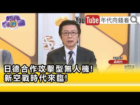 精彩片段》吳明杰:#無人機 作戰系統全面在加快腳步...【年代向錢看】2026.08.18
