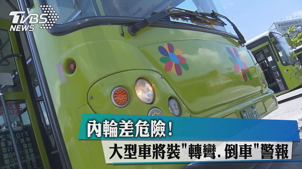 內輪差危險!大型車將強裝「轉彎、倒車」警報