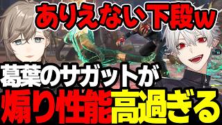 【まとめ】葛葉のサガットがウザ過ぎるｗｗｗｗ【にじさんじ/切り抜き/まとめ】#叶 #にじさんじ #まとめ #スト6 #釈迦 #葛葉