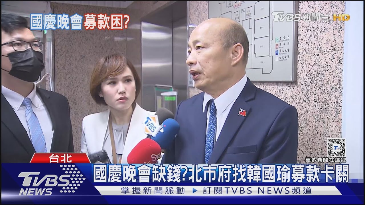國慶晚會缺錢？　北市府找韓國瑜募款卡關　