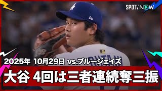 【大谷翔平 4回は三者連続奪三振！逆転許すも、立て直し流れ渡さず】ブルージェイズvsドジャース MLB2025 ワールドシリーズ第4戦 10.29