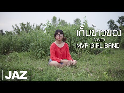 เก็บข้าวของ - 2T FLOW x HANXPOND x SARAN (Cover) I วุ้นเส้น MVP GIRL BAND & Jaz Studio