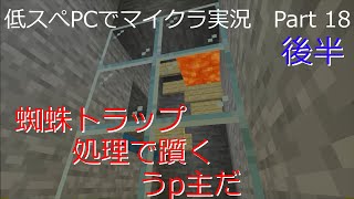 【マインクラフト実況】約10年前の低スぺPCでマイクラ実況　Part 18