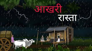 बारिश की वो आख़िरी रात 💀