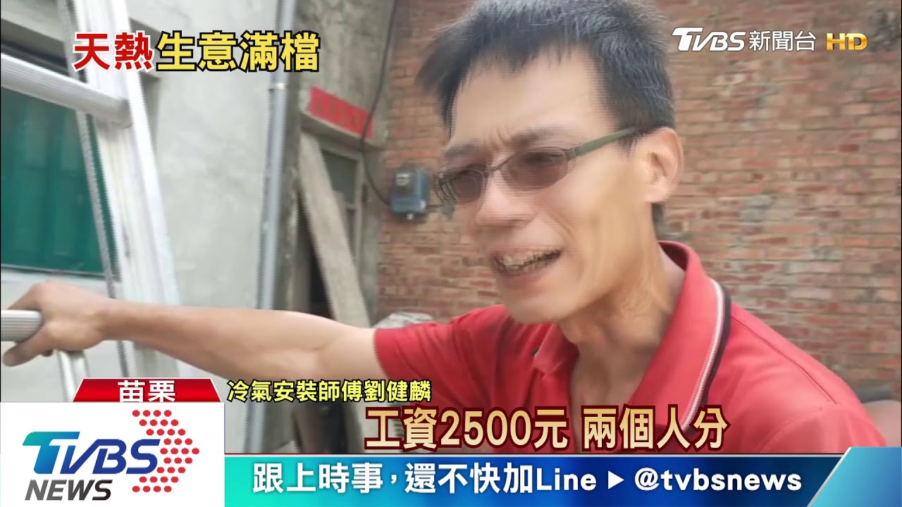 天熱！冷氣師傅忙翻　PO網稱「日收入」2萬8