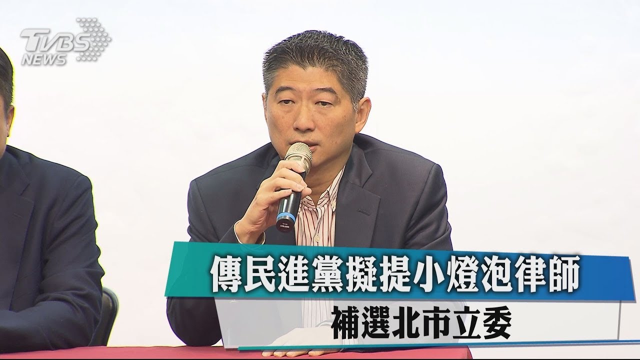 傳民進黨擬提小燈泡律師 補選北市立委