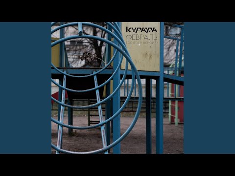 Kurara Февраль Долгая версия