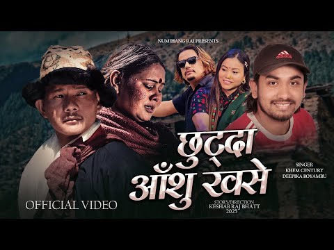 Chhutda Aashu Khase छुट्दा आँशु खसे.Khem Century.Deepika Boyambu.Ft. Rebel B Rai.Juna Karki