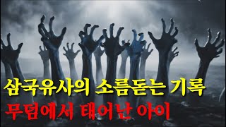 Download lagu [신라]무덤에서 나온 아들? 신라 왕실을 발칵 뒤집은 '반인반귀'의 충격적 정체 (삼국유사) mp3