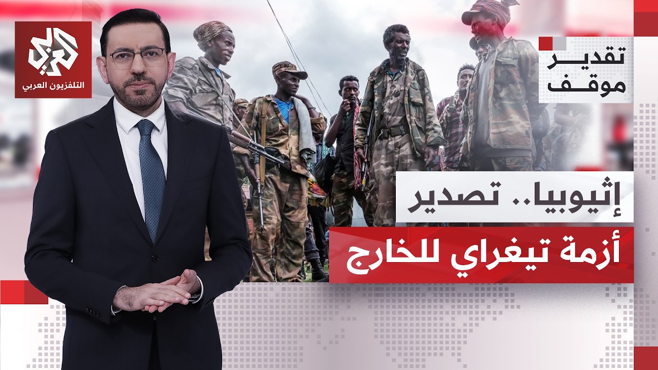 القرن الإفريقي على حافة انفجار.. آبي أحمد يصدر الأزمة وأمن مصر والسودان المائ