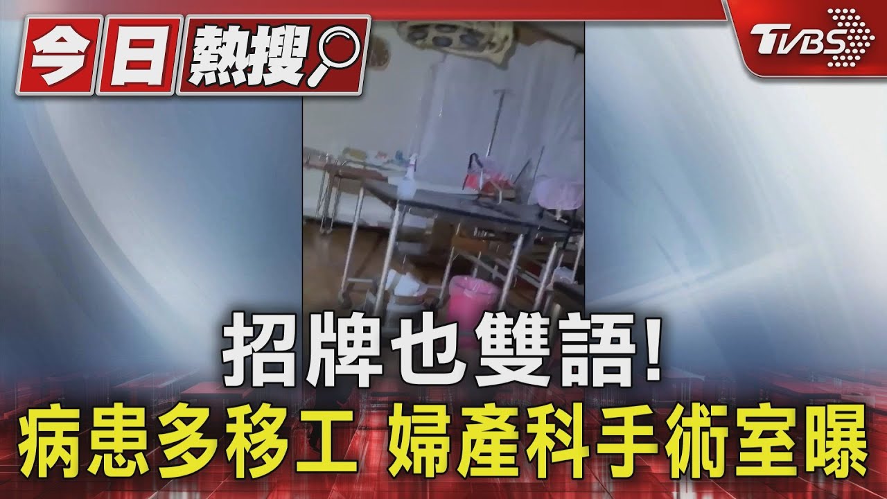 招牌也雙語!病患多移工 婦產科手術室曝