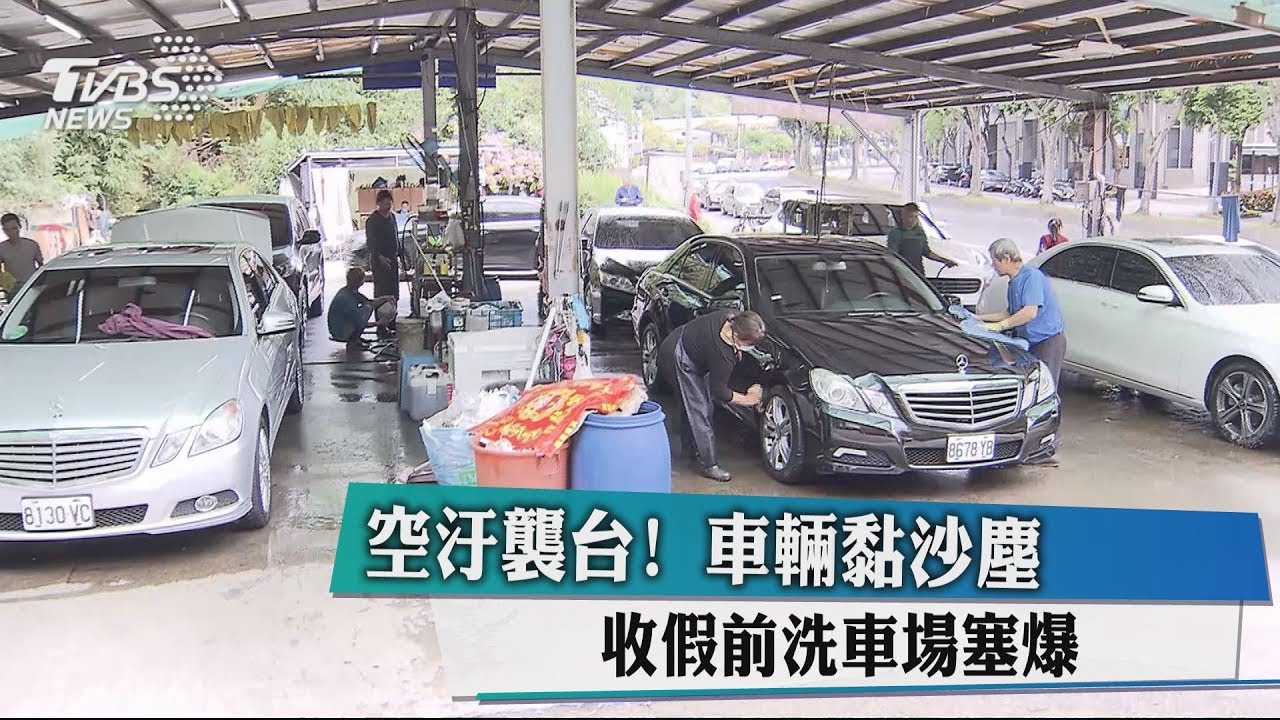 空汙襲台！車輛黏沙塵　收假前洗車場塞爆