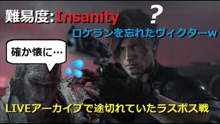【実況プレイ】難易度Insanity(無限武器あり)：PS5 バイオハザードレクイエム［LIVEアーカイブで途切れていたラスボス戦］