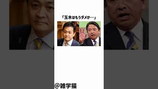 「玉木はもうダメか…」榛葉幹事長が選択的夫婦別姓について衝撃発言をした件に関する雑学#shorts #雑学 #トリビア #国民民主党 #玉木雄一郎
