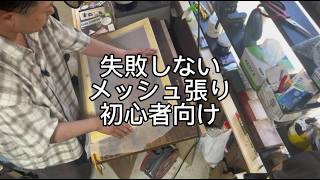 【シルクスクリーン製版】＃1 メッシュ張り編　｜　初心者でも失敗しない張り方